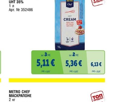METRO CHEF МЛЕЧНА СМЕТАНА UHT 35%