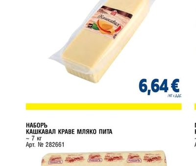 FINE LIFE КАШКАВАЛ ЗА ПИЦА