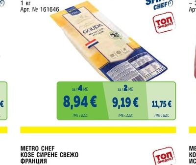 METRO CHEF СИРЕНЕ ГАУДА СЛАЙС 48% ХОЛАНДИЯ