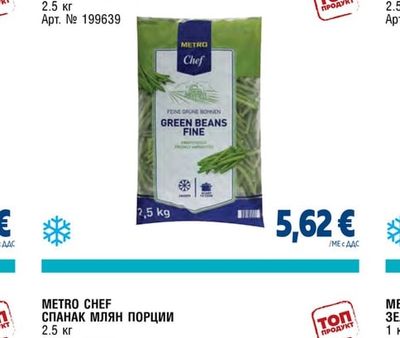 METRO CHEF ЗЕЛЕН ФАСУЛ ЦЯЛ