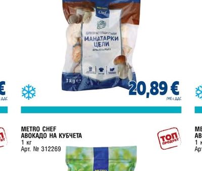 METRO CHEF МАНАТАРКА ЦЯЛА