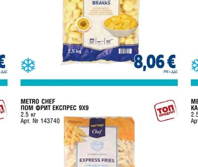 METRO CHEF КАРТОФИ PATATAS BRAVAS