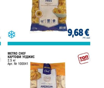 METRO CHEF КАРТОФ SUPER CRUNCHY