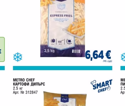 METRO CHEF ПОМ ФРИТ ЕКСПРЕС 9Х9