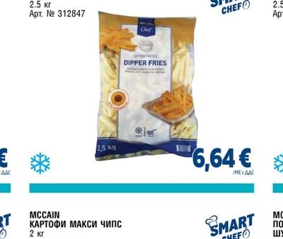 METRO CHEF КАРТОФИ ДИПЪРС