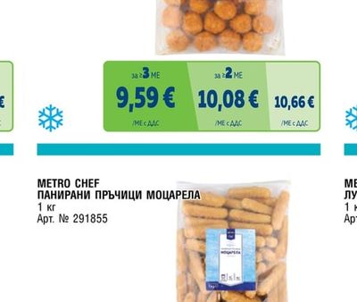 METRO CHEF КРОКЕТИ СЪС СИРЕНА