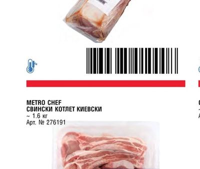 METRO CHEF СВИНСКО КОНТРАФИЛЕ БЕЗ ВЕРИГА ВАКУУМ ВНОС
