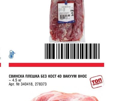METRO CHEF СВИНСКО БОНФИЛЕ ВАКУУМ ВНОС