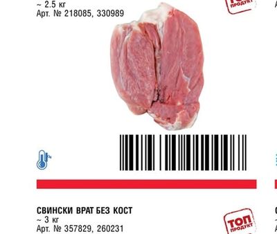 СВИНСКИ ДЖОЛАН БЕЗ КОСТ ВАКУУМ ВНОС