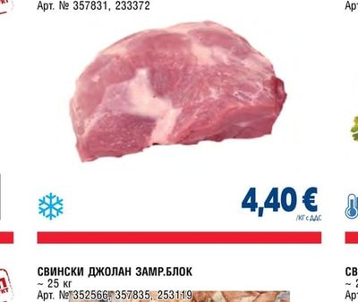 СВИНСКИ БУТ БЕЗ КОСТ 4D ЗАМР