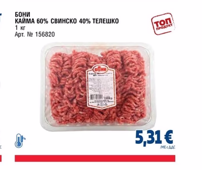 БОНИ КАЙМА 60% СВИНСКО 40% ТЕЛЕШКО