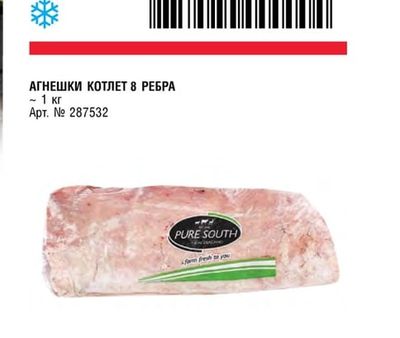 PURE SOUTH АГНЕШКИ КОТЛЕТ 8 РЕБРА