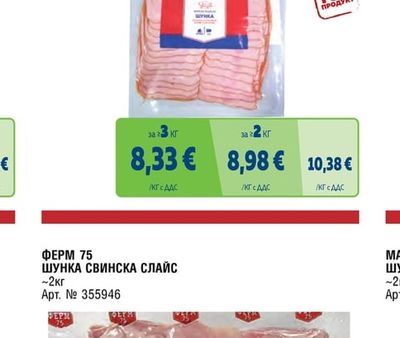 METRO CHEF СВИНСКА ШУНКА СЛАЙС ЕКСТРА
