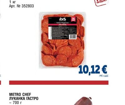 IBIS SALUMI ПЕПЕРОНИ