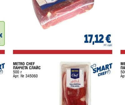 METRO CHEF ХАМОН РЕЗЕРВА