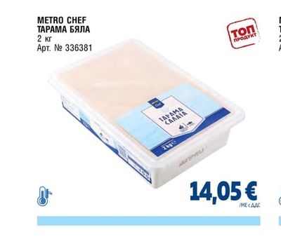 METRO CHEF ТАРАМА БЯЛА