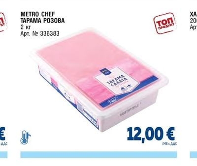 METRO CHEF ТАРАМА РОЗОВА