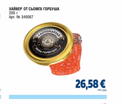 ХАЙВЕР ОТ СЬОМГА ГОРБУША