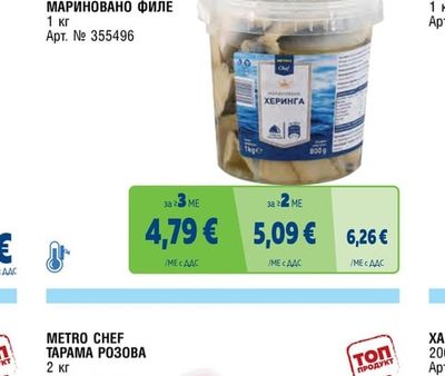 METRO CHEF ХЕРИНГА МАРИНОВАНО ФИЛЕ