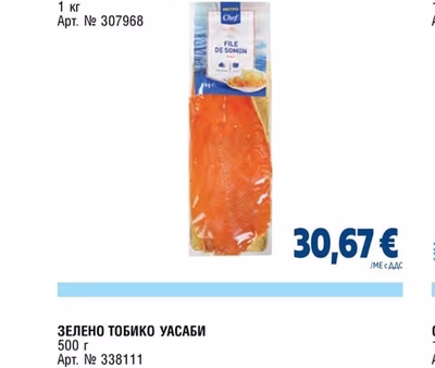 METRO CHEF ПУШЕНА СЬОМГА СЛАЙС