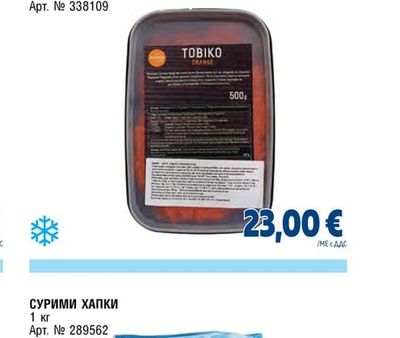 ТОБИКО ОРАНЖЕВ СУШИ