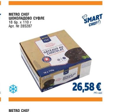 METRO CHEF ШОКОЛАДОВО СУФЛЕ