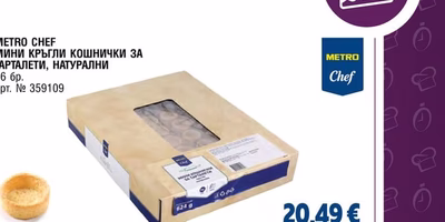 METRO CHEF МИНИ КРЪГЛИ КОШНИЧКИ ЗА ТАРТАЛЕТИ, НАТУРАЛНИ