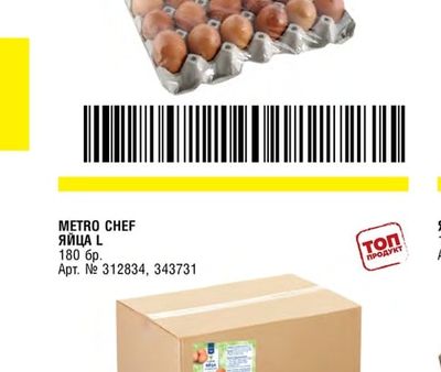 METRO CHEF ЯЙЦА L