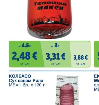 КОЛБАСО Колбас Телешки, Хамбургски, Камчия Макси