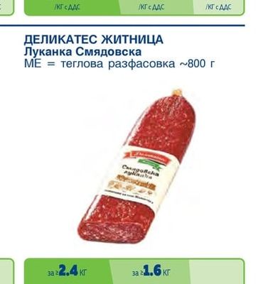 ДЕЛИКАТЕС ЖИТНИЦА Салам Хамбургски вакуум