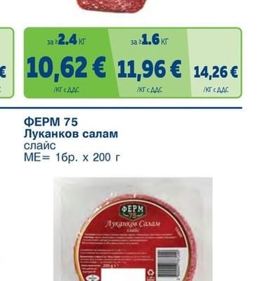 ДЕЛИКАТЕС ЖИТНИЦА Луканка Смядовска