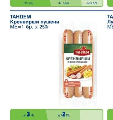 ТАНДЕМ Пушено свинско филе