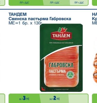 ТАНДЕМ Салам Телешки, Хамбургски, Камчия