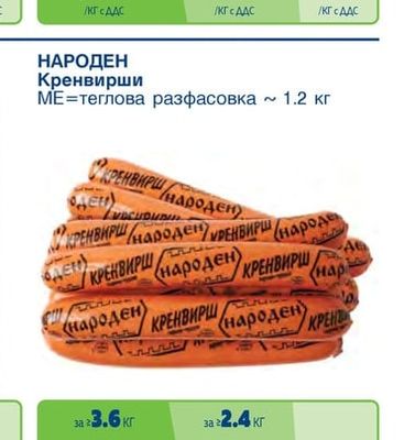 ТАНДЕМ Кренвирши пушени