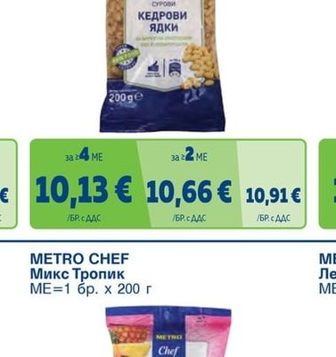 METRO CHEF Сурови кедрови ядки