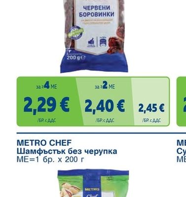 METRO CHEF Червени боровинки