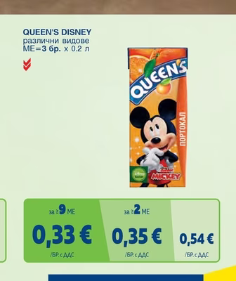 QUEEN'S DISNEY различни видове