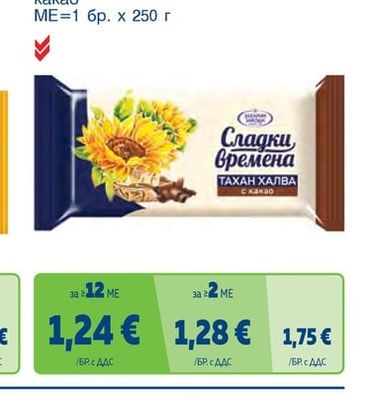 СЛАДКИ ВРЕМЕНА Слънчогледова халва какао