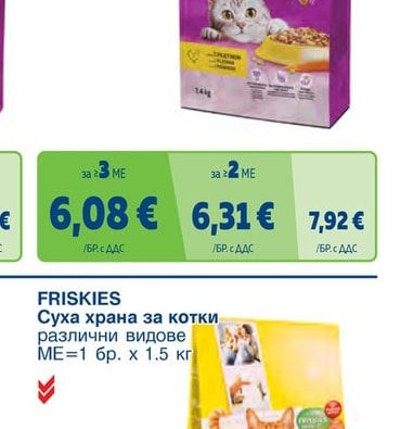 FRISKIES Суха храна за котки различни видове