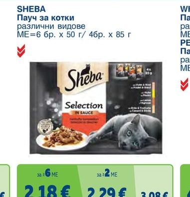 SHEBA Пауч за котки различни видове