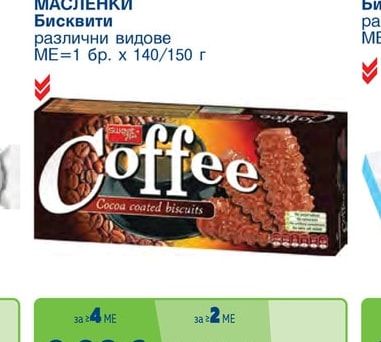 НАВОНА Бисквити с фъстъчен крем/ с какаов крем