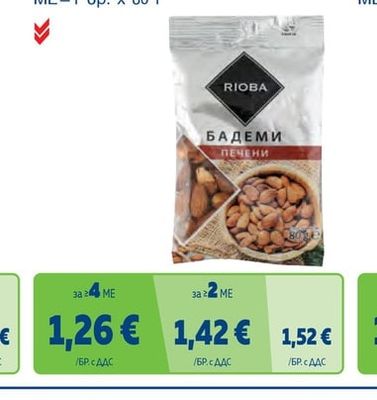 RIOBA Печени бадеми/ кашу