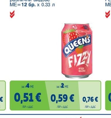 QUEENS FIZZY Газирана напитка различни видове