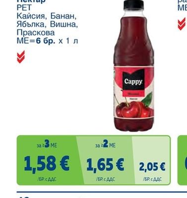 Cappy Плодова напитка/Нектар Кайсия, Банан, Ябълка, Вишна, Праскова