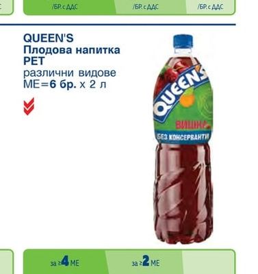 QUEEN'S Праскова 50%, Кайсия 25%, Банан 25%, Кактус/лайм/ябълка, Манго 24%, Зелена ябълка
