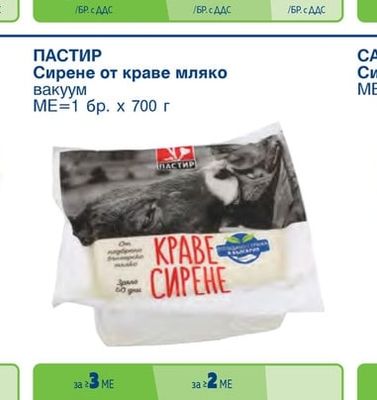 ТЕРТЕР Сирене от краве мляко