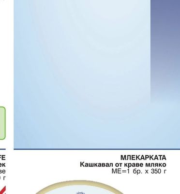 МЛЕКАРКАТА Кашкавал от краве мляко