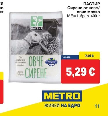 ПАСТИР Сирене от козе/овче мляко