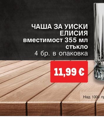 ЧАША ЗА УИСКИ ЕЛИСИЯ