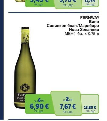FERNWAY Вино Совиньон блан/Марлборо